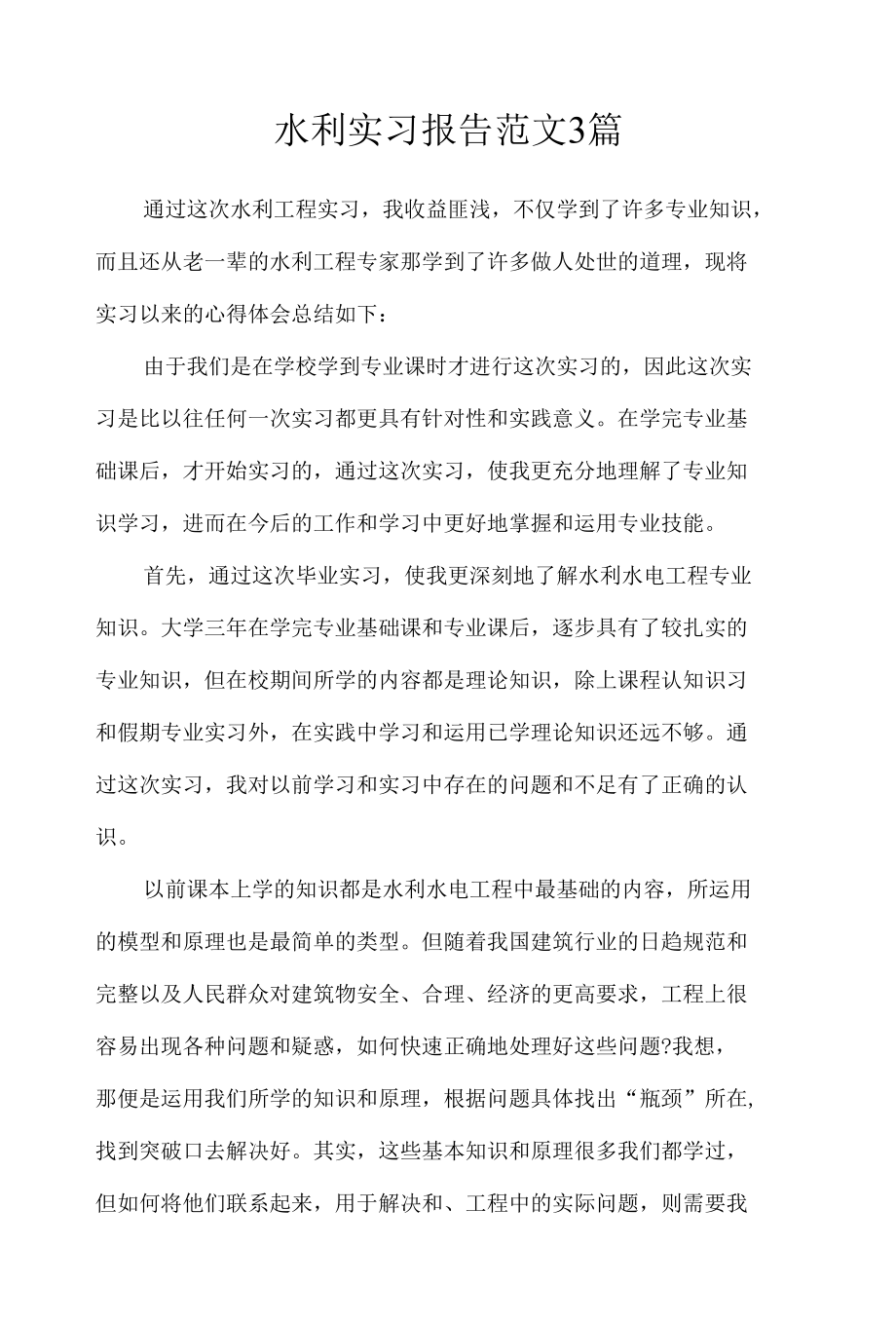 水利实习报告范文3篇_工作报告.docx_第1页