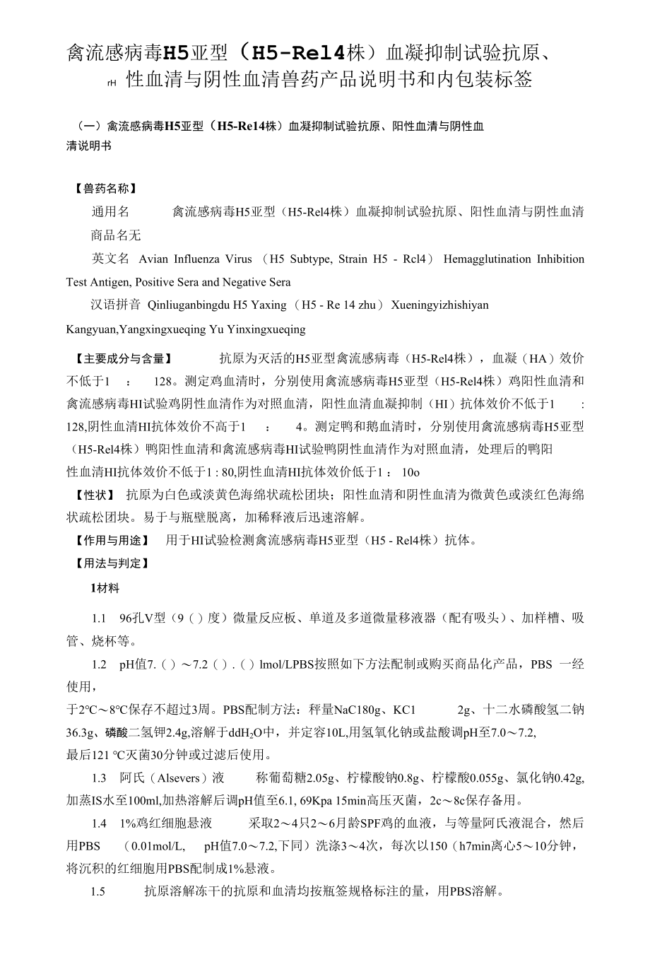 禽流感病毒H5亚型（H5–Re14株）血凝抑制试验抗原、阳性血清与阴性血清 兽药产品说明书和内包装标签.docx_第1页