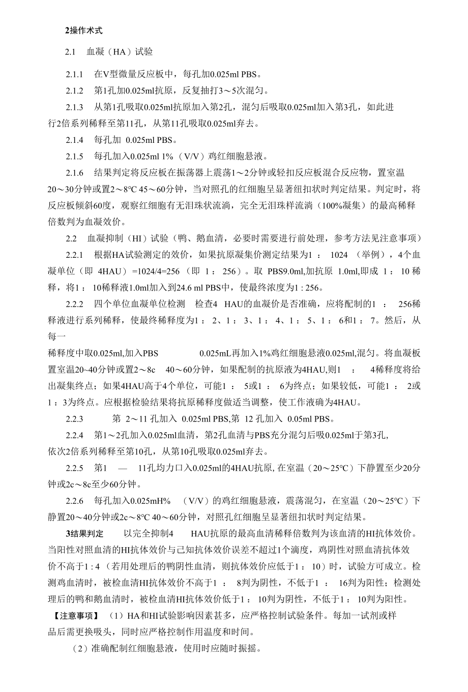 禽流感病毒H5亚型（H5–Re14株）血凝抑制试验抗原、阳性血清与阴性血清 兽药产品说明书和内包装标签.docx_第2页