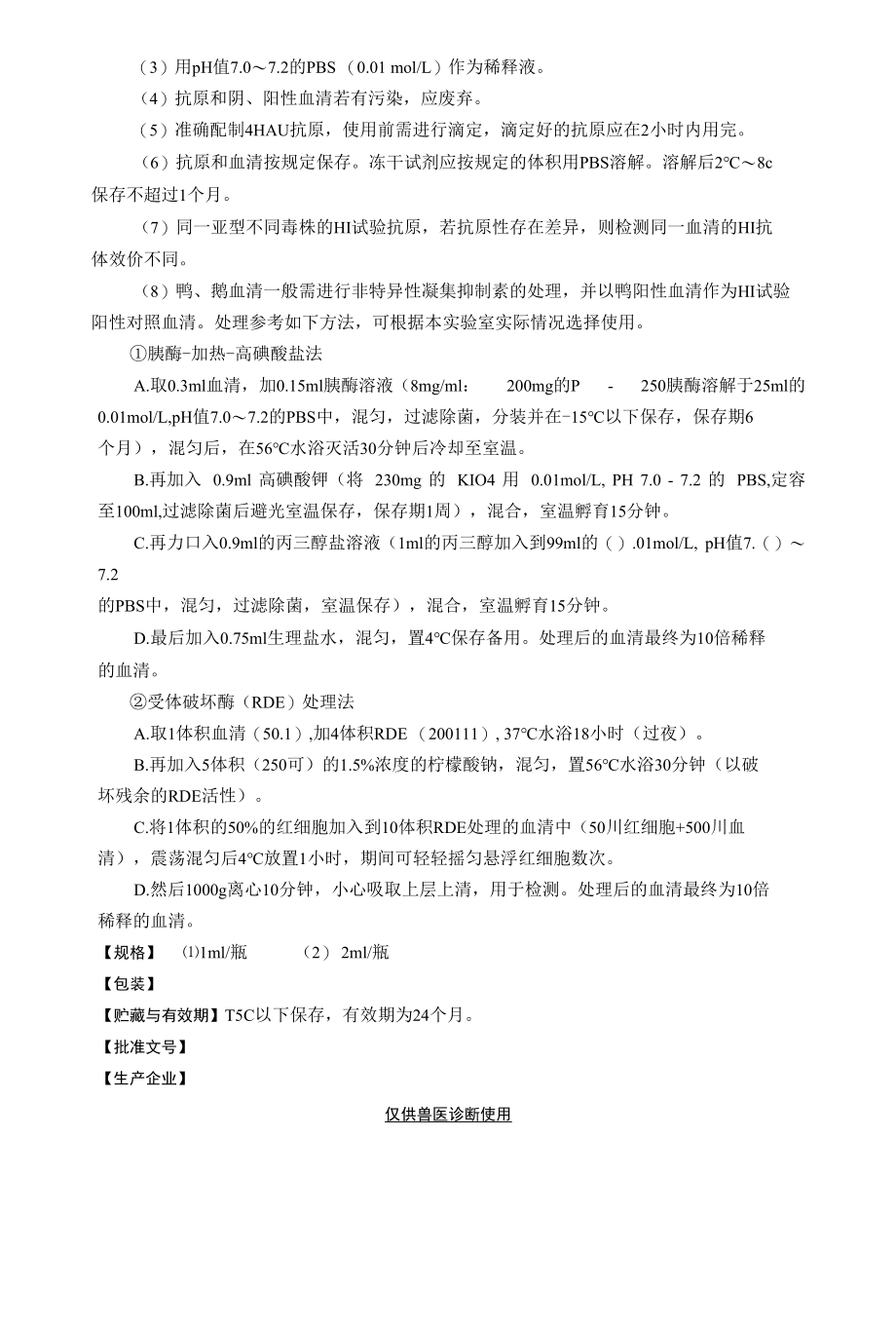 禽流感病毒H5亚型（H5–Re14株）血凝抑制试验抗原、阳性血清与阴性血清 兽药产品说明书和内包装标签.docx_第3页