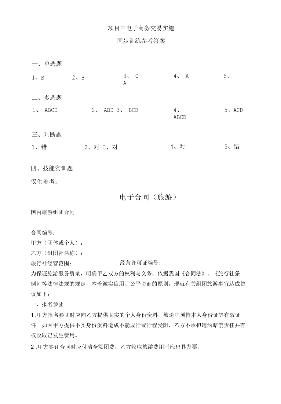 电子商务法律法规同步训练参考答案3.docx_第1页