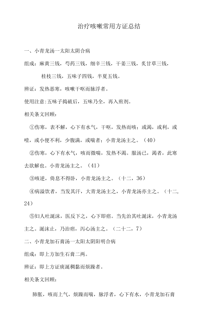 治疗咳嗽方证总结.docx_第1页