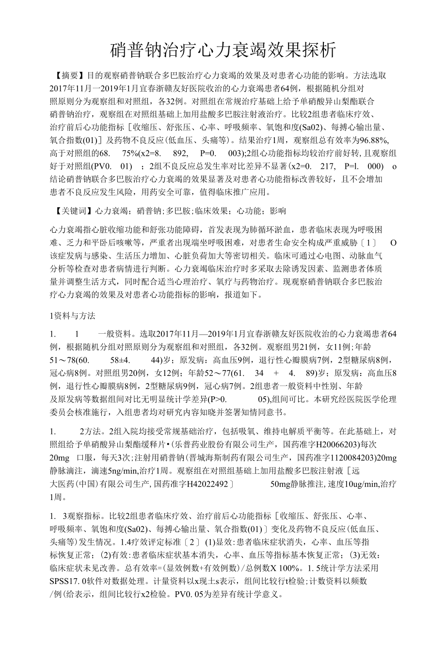 硝普钠治疗心力衰竭效果探析.docx_第1页