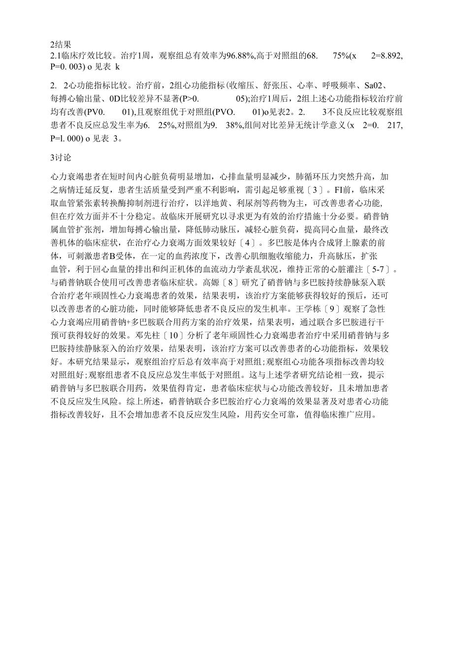 硝普钠治疗心力衰竭效果探析.docx_第2页