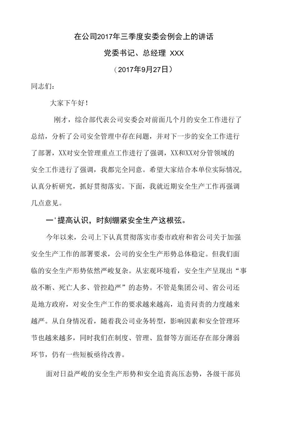 移动公司安委会例会讲话稿.docx_第1页