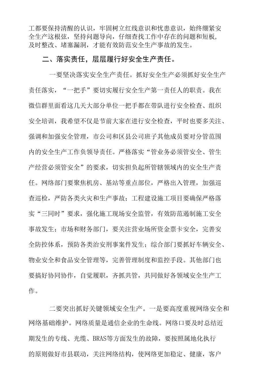 移动公司安委会例会讲话稿.docx_第2页