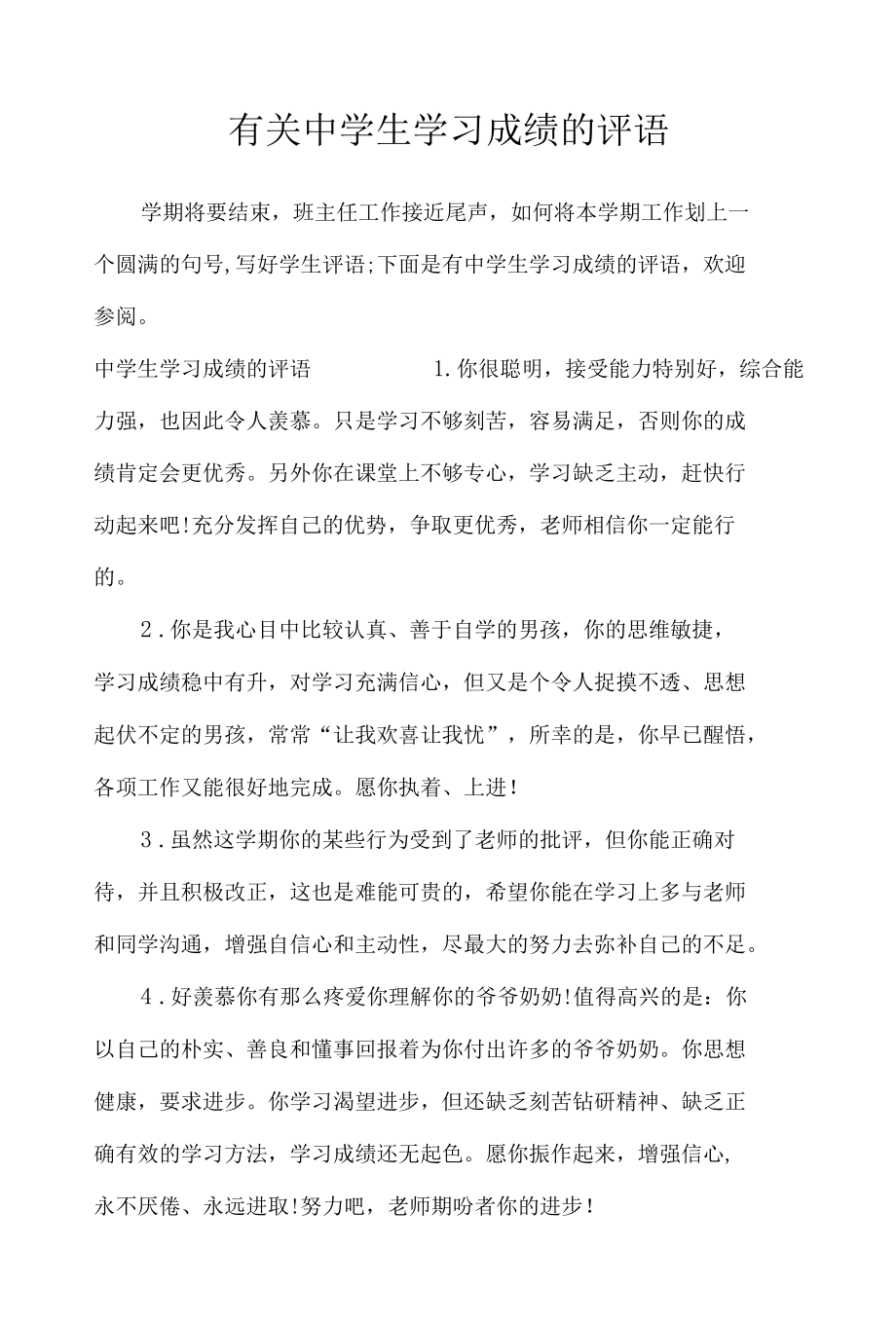 有关中学生学习成绩的评语_学生评语.docx_第1页