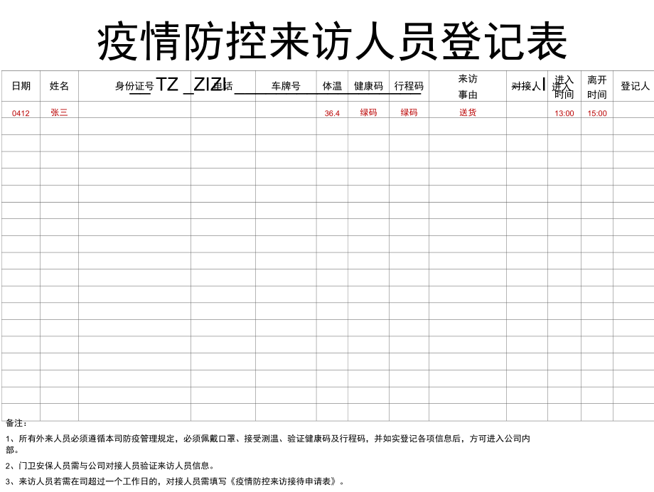 疫情防控来访人员登记表统计表附注意事项 记录健康码 行程码 车牌号 公司单位适用 最新版 可编辑.docx_第1页