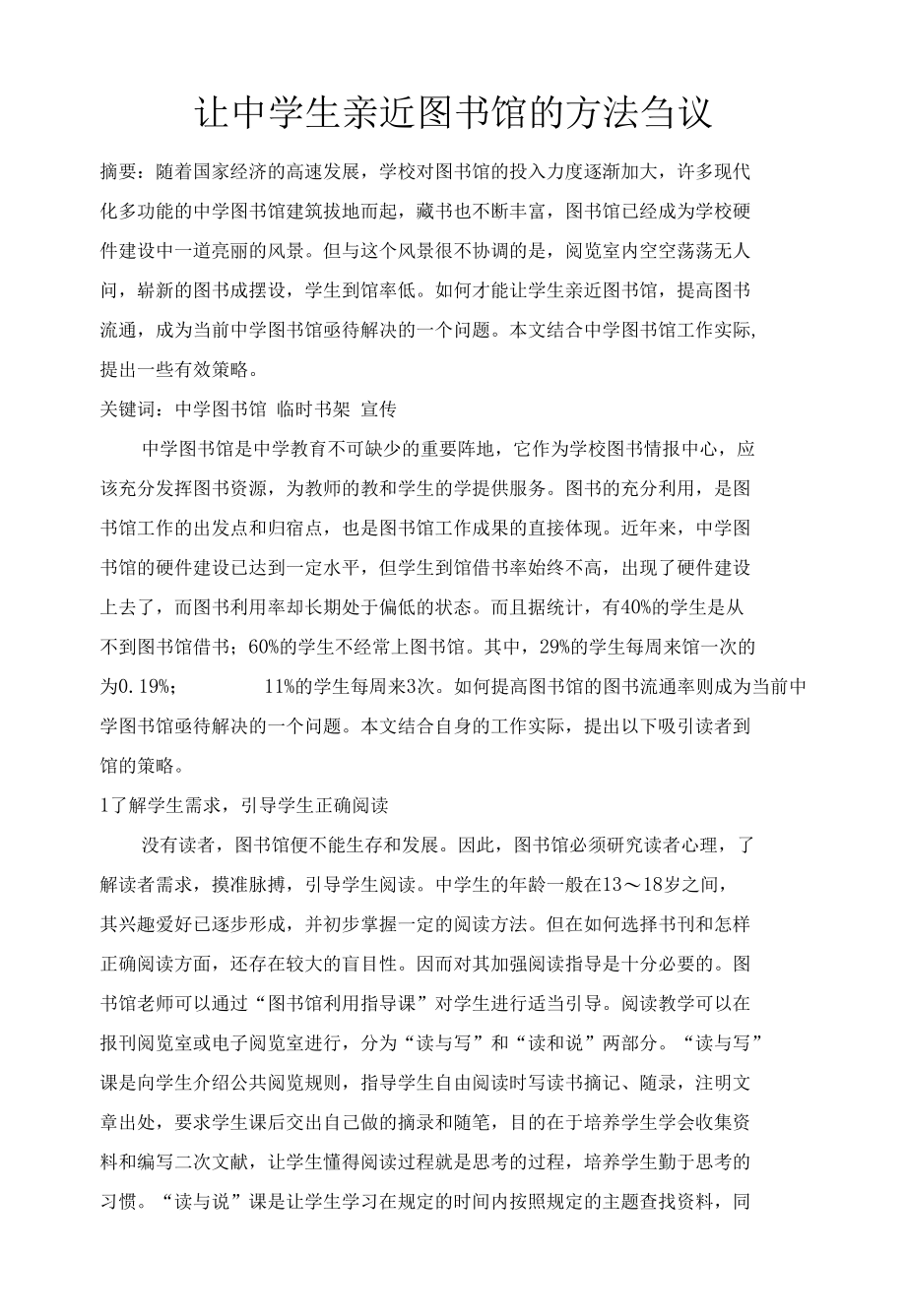 让中学生亲近图书馆的方法刍议 优秀专业论文.docx_第1页