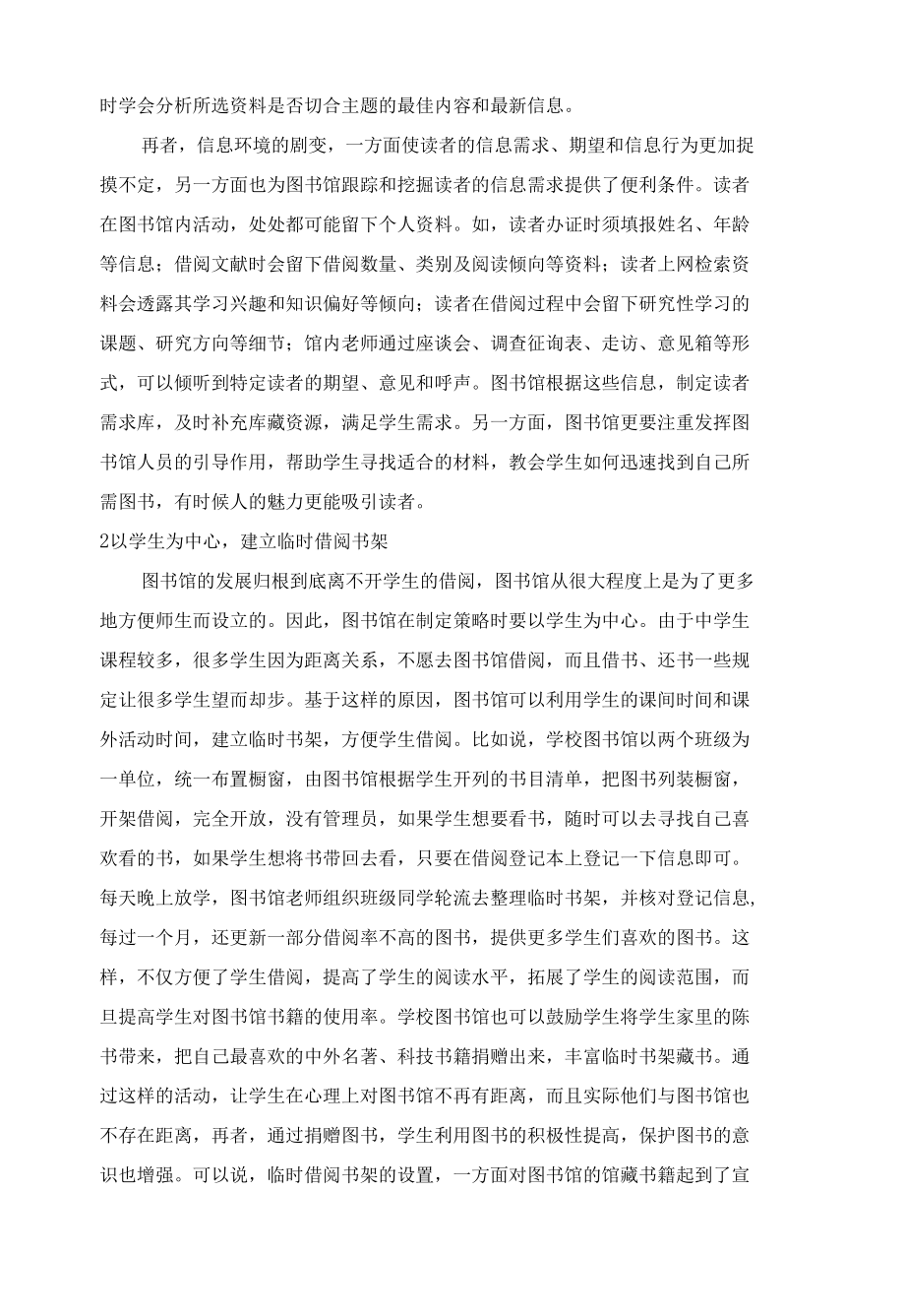 让中学生亲近图书馆的方法刍议 优秀专业论文.docx_第2页