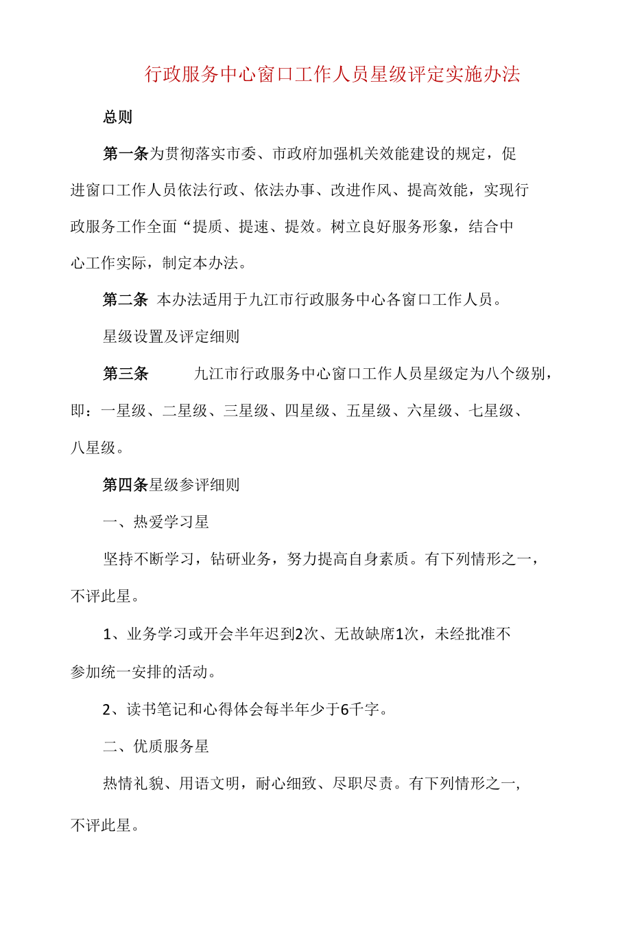 行政服务中心窗口工作人员星级评定实施办法.docx_第1页