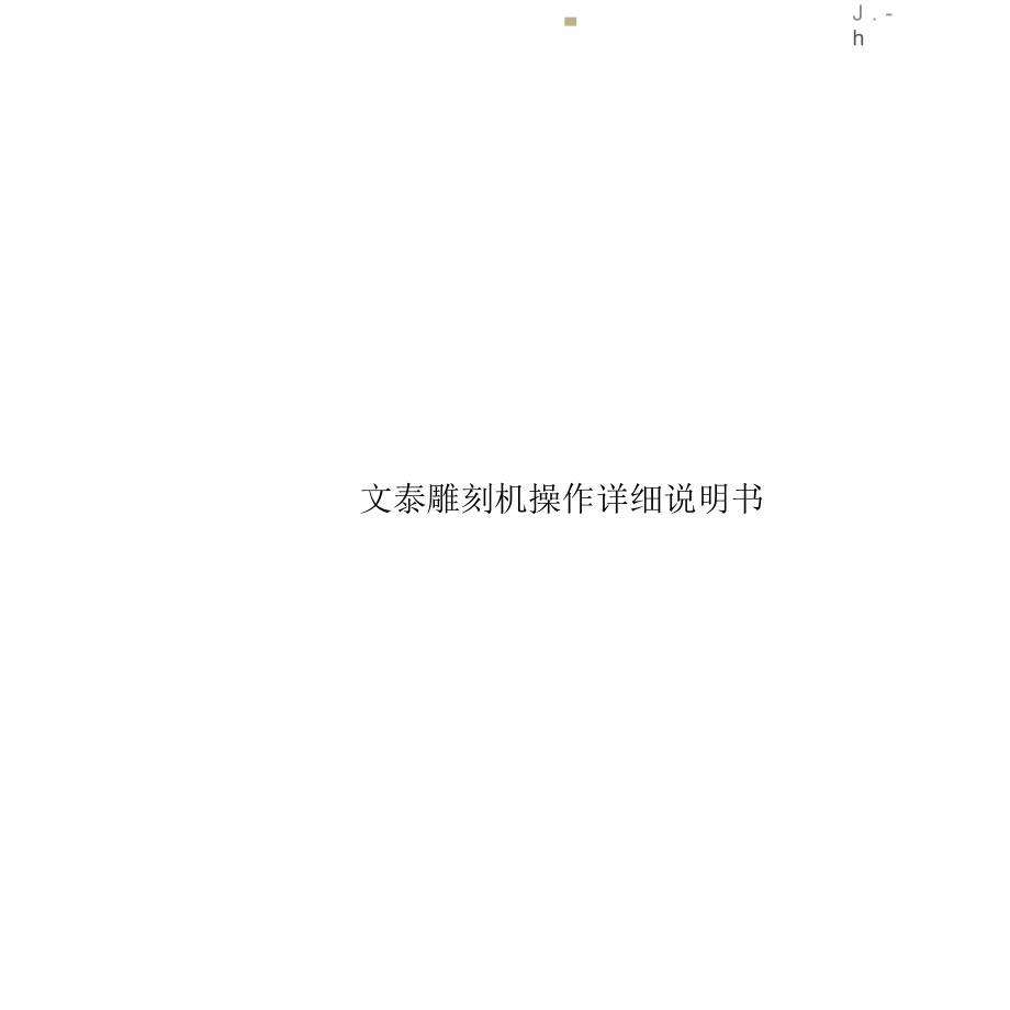 文泰雕刻机操作详细说明书.docx_第1页