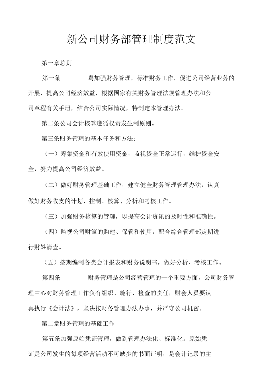 新公司财务部管理制度范文.docx_第1页