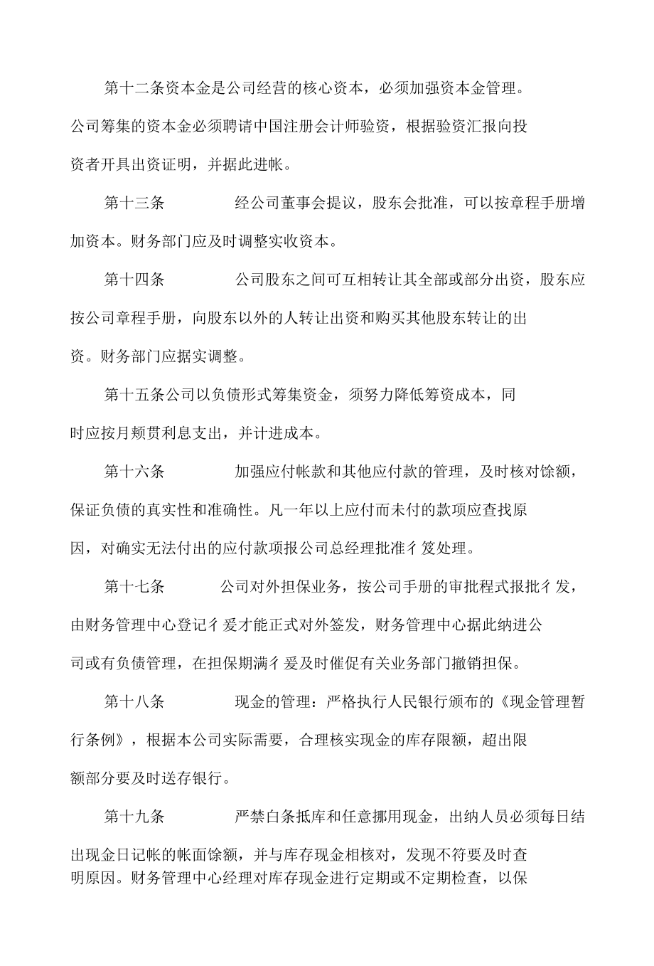 新公司财务部管理制度范文.docx_第3页