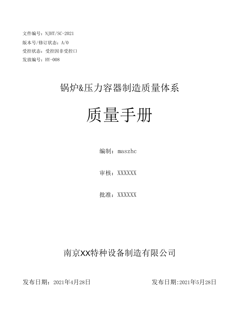 符合TSG07-2019《许可规则》锅炉(含压力容器）制造质量手册2021版.docx_第1页