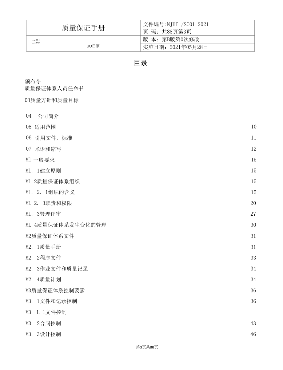 符合TSG07-2019《许可规则》锅炉(含压力容器）制造质量手册2021版.docx_第3页