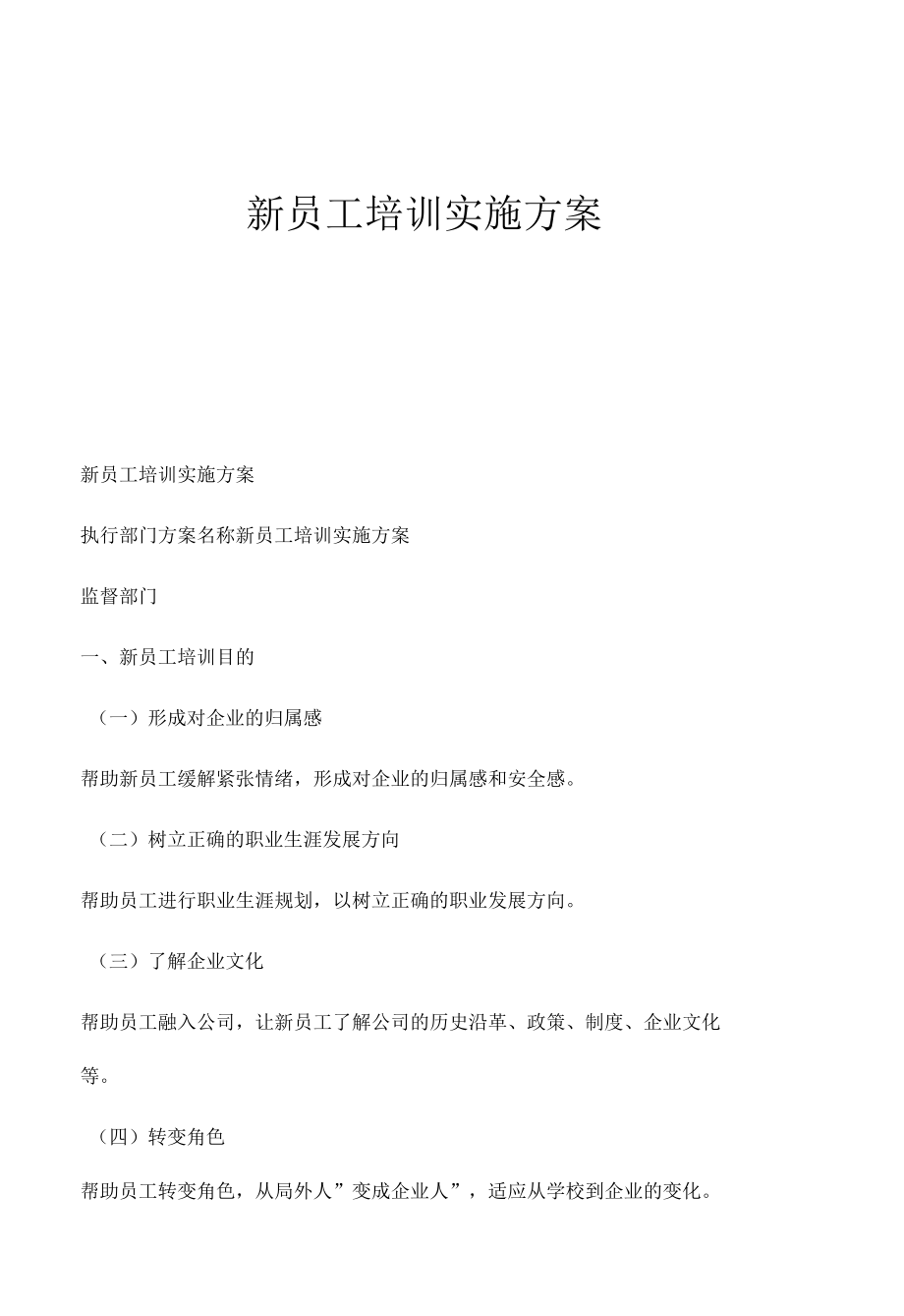 新员工培训实施方案.docx_第1页