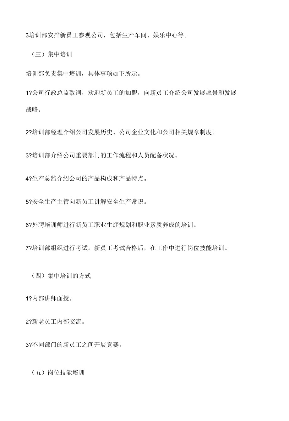 新员工培训实施方案.docx_第3页