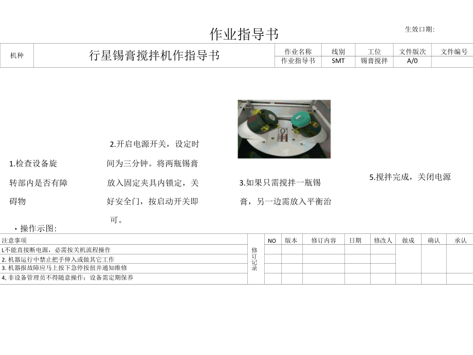 行星锡膏搅拌机作指导书.docx_第1页