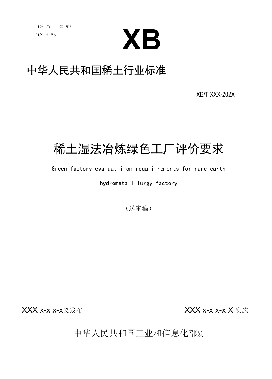 稀土湿法冶炼绿色工厂评价要求.docx_第1页