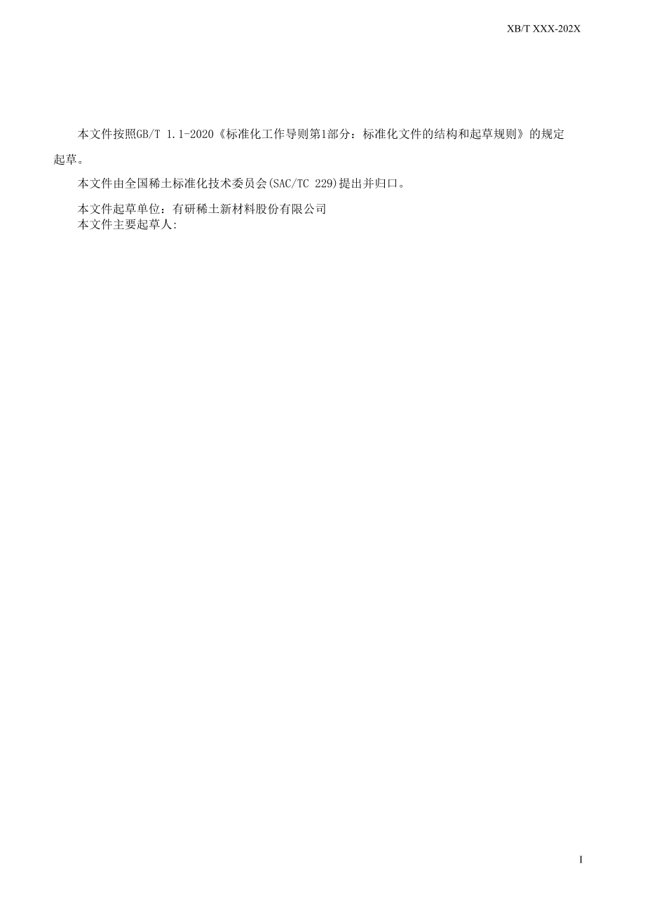 稀土湿法冶炼绿色工厂评价要求.docx_第3页