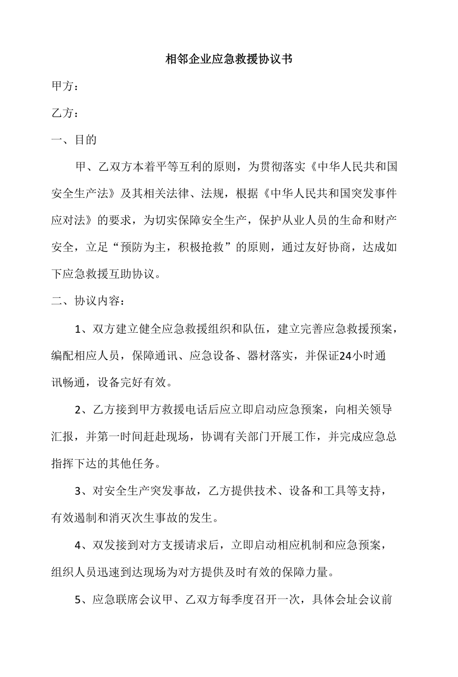 相邻企业应急救援协议书（互助协议）.docx_第1页