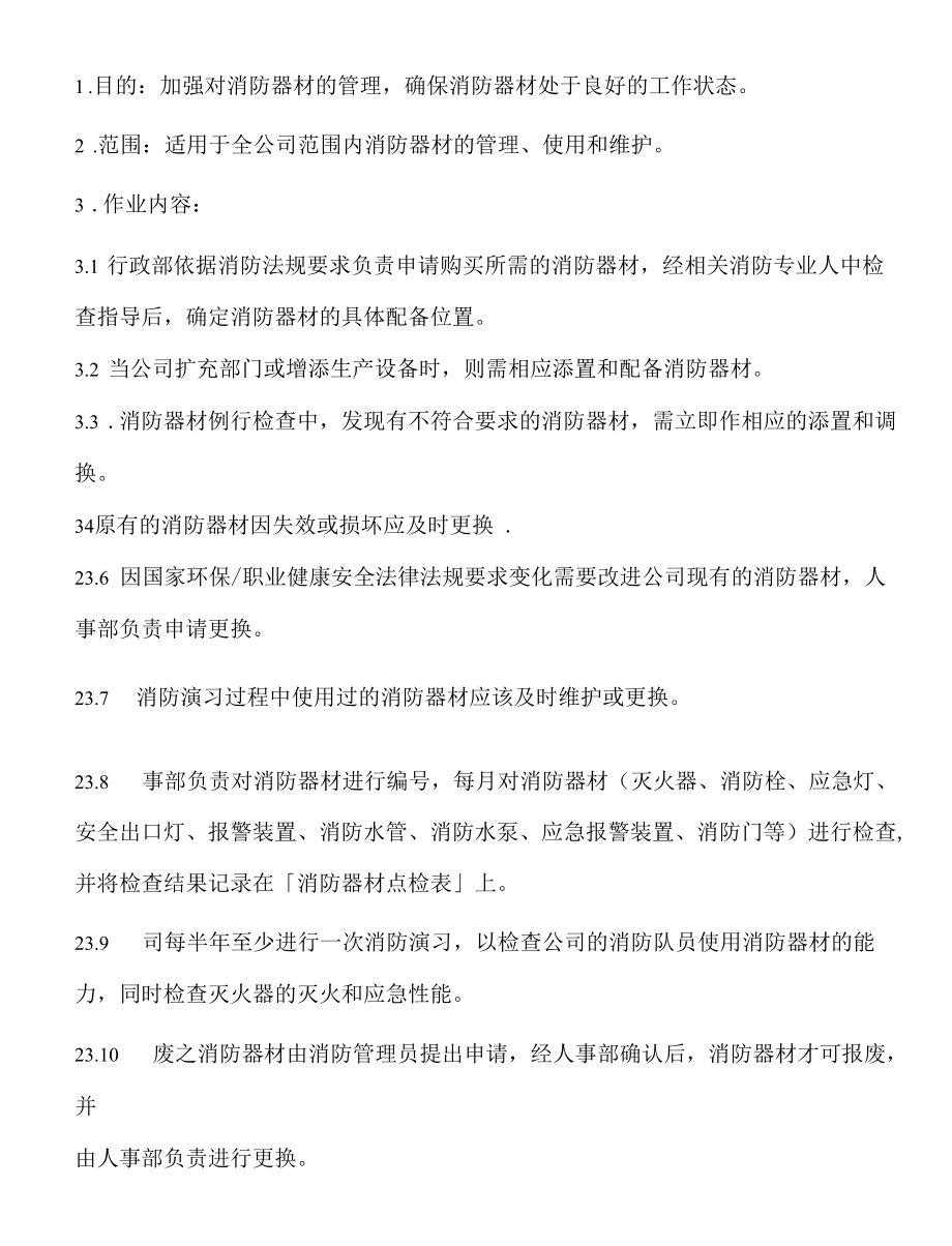 消防设施管理程序.docx_第1页