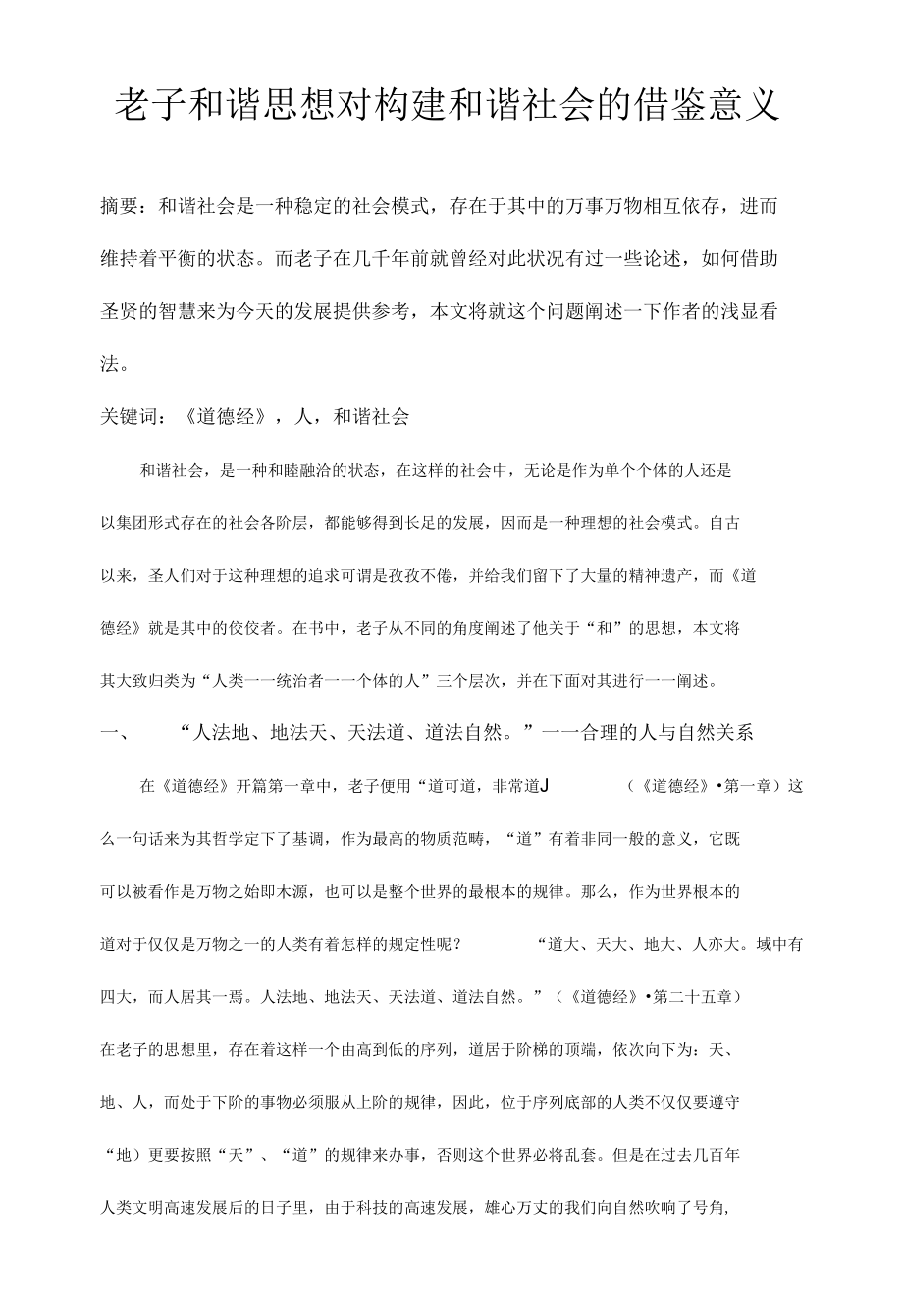 老子和谐思想对构建和谐社会的借鉴意义.docx_第1页