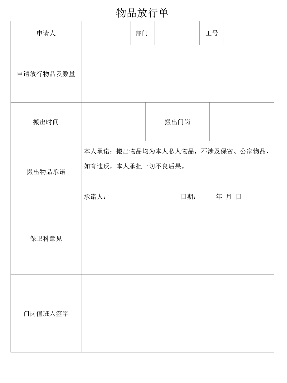 物品放行单.docx_第1页