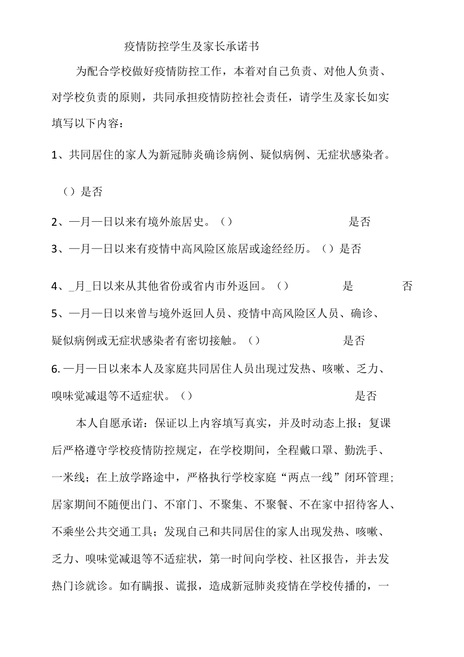 疫情防控学生及家长承诺书.docx_第1页