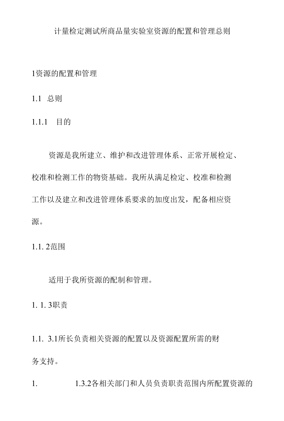 计量检定测试所商品量实验室资源的配置和管理总则.docx_第1页