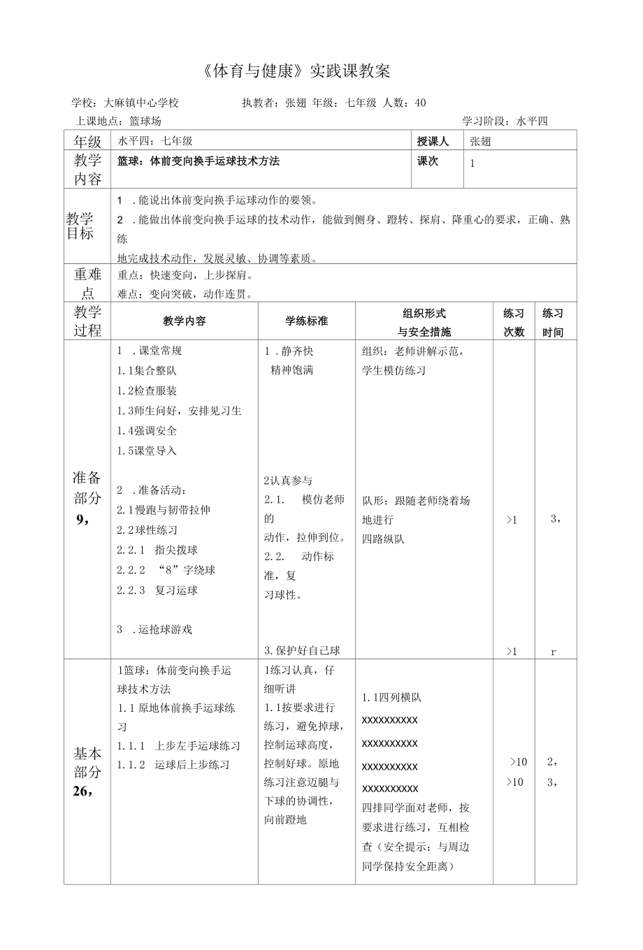 篮球体前变向换手运球1公开课.docx_第1页