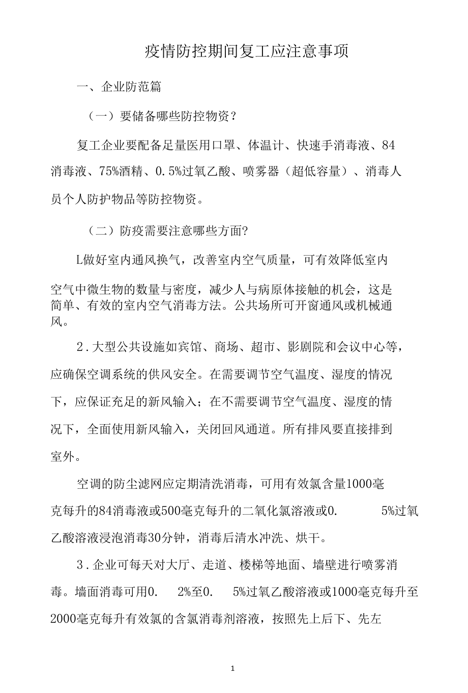 疫情防控期间复工应注意事项.docx_第1页