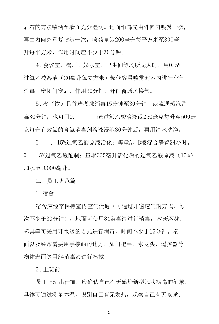 疫情防控期间复工应注意事项.docx_第2页