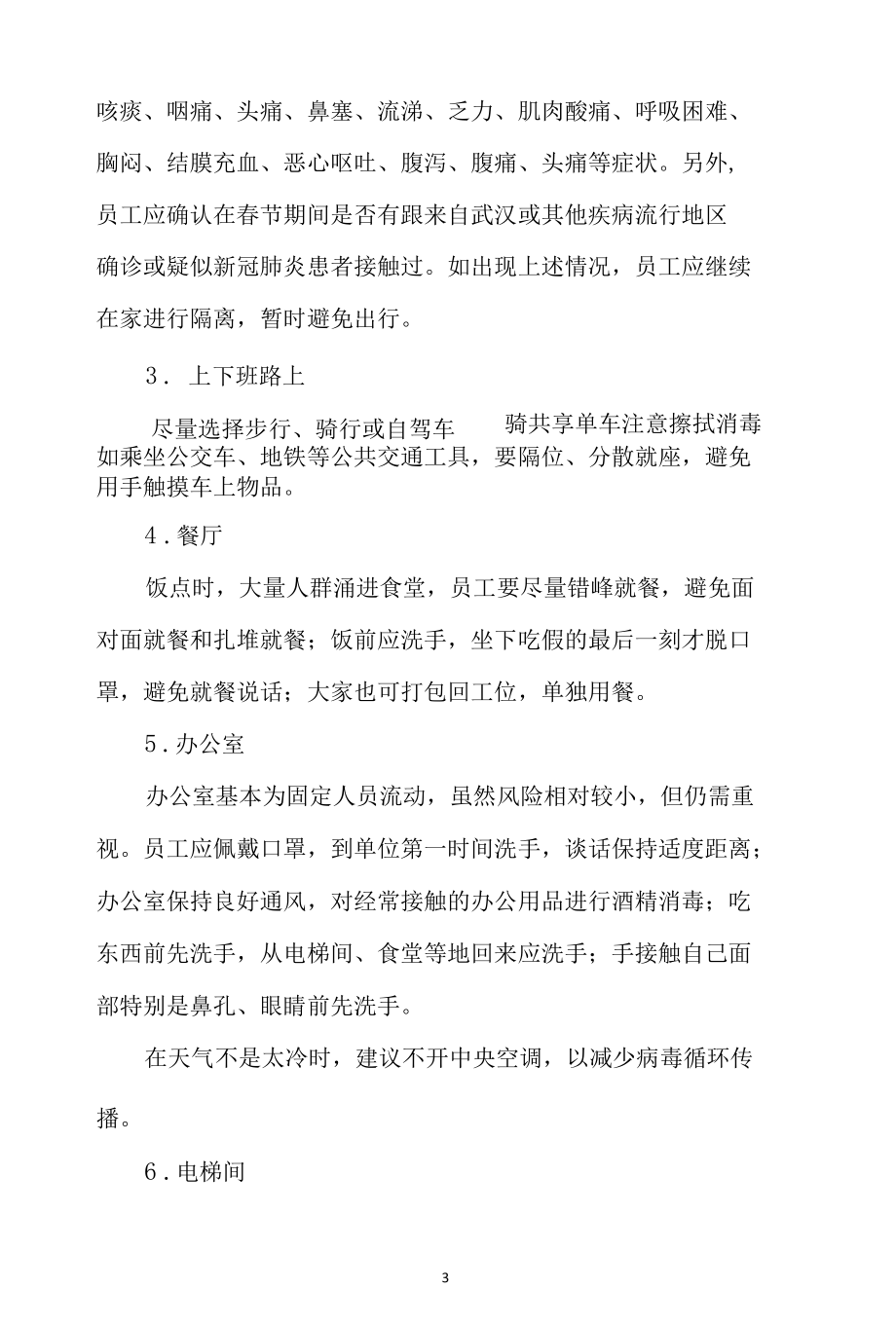 疫情防控期间复工应注意事项.docx_第3页