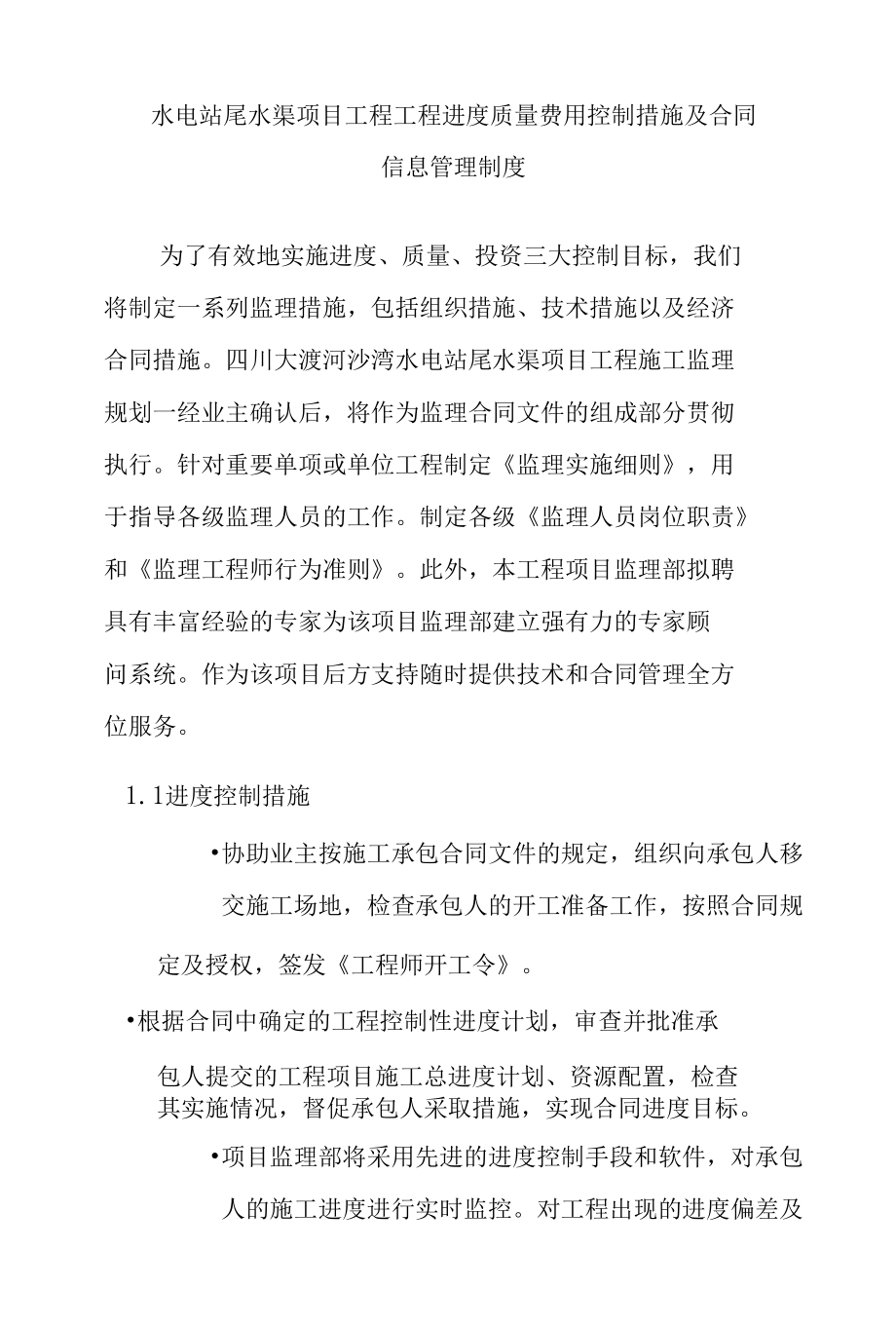 水电站尾水渠项目工程工程进度质量费用控制措施及合同信息管理制度.docx_第1页