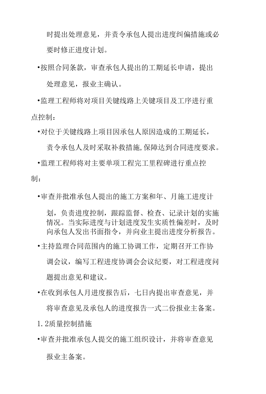 水电站尾水渠项目工程工程进度质量费用控制措施及合同信息管理制度.docx_第2页