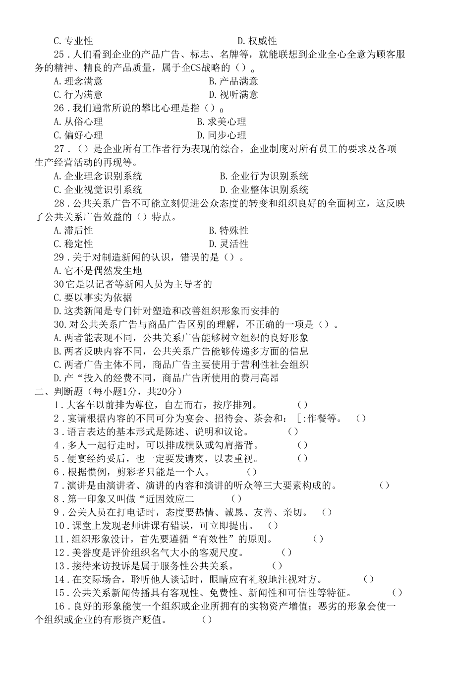 最新中职生对口升学考试模拟试卷旅游服务类专业基础试卷（九）.docx_第3页