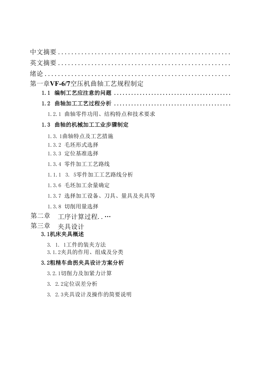 空气压缩机曲轴的加工工艺及夹具设计说明书.docx_第3页