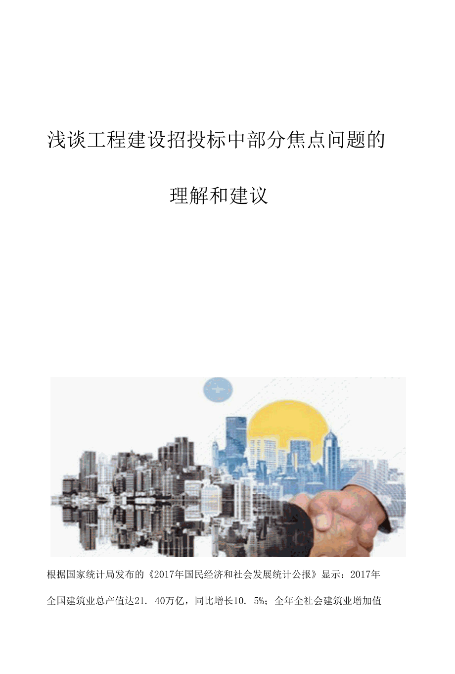 浅谈工程建设招投标中部分焦点问题的理解和建议.docx_第1页