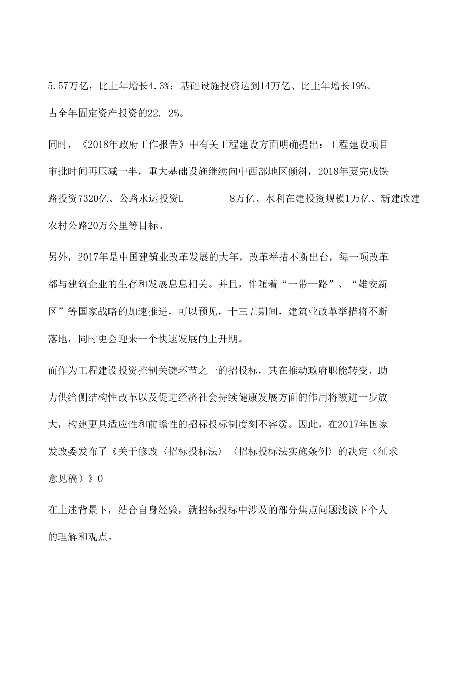 浅谈工程建设招投标中部分焦点问题的理解和建议.docx_第2页