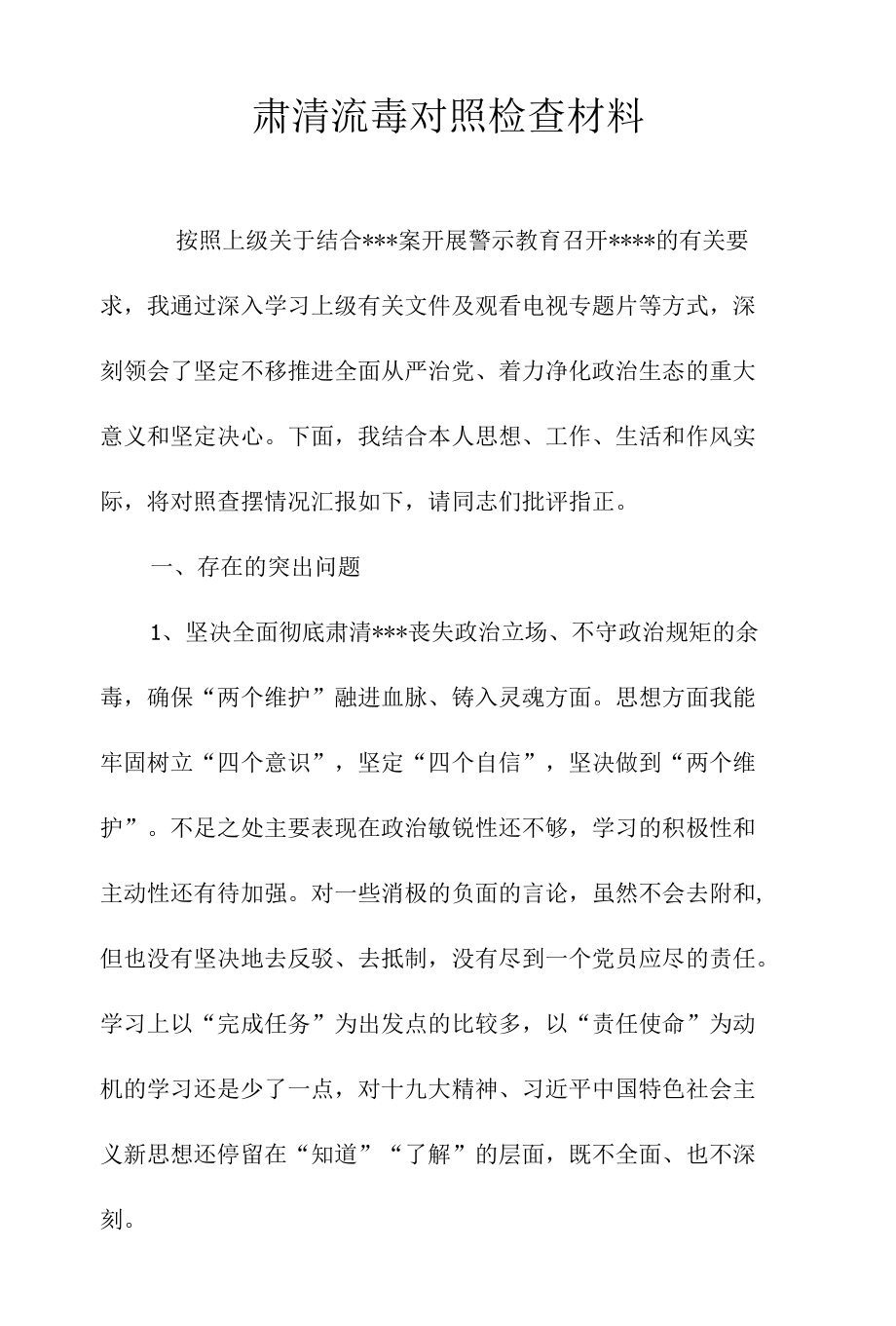 肃清流毒对照检查材料.docx_第1页