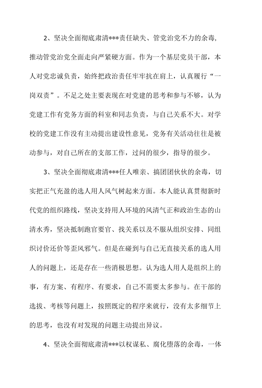 肃清流毒对照检查材料.docx_第2页