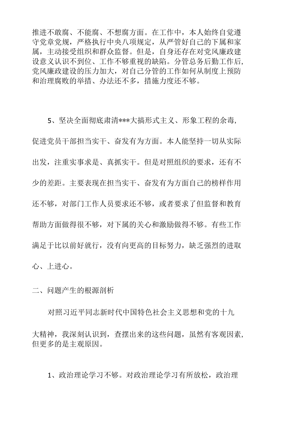 肃清流毒对照检查材料.docx_第3页