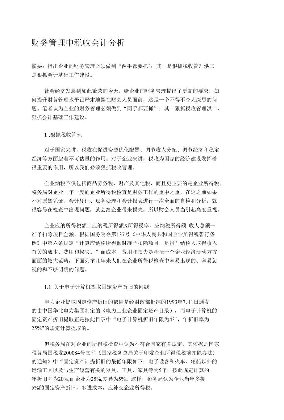 财务管理中税收会计分析.docx_第1页