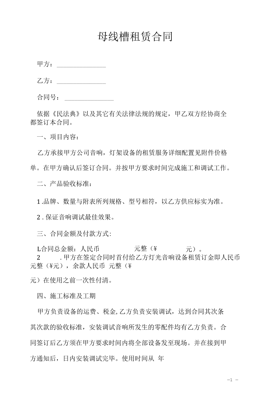 母线槽租赁合同.docx_第1页