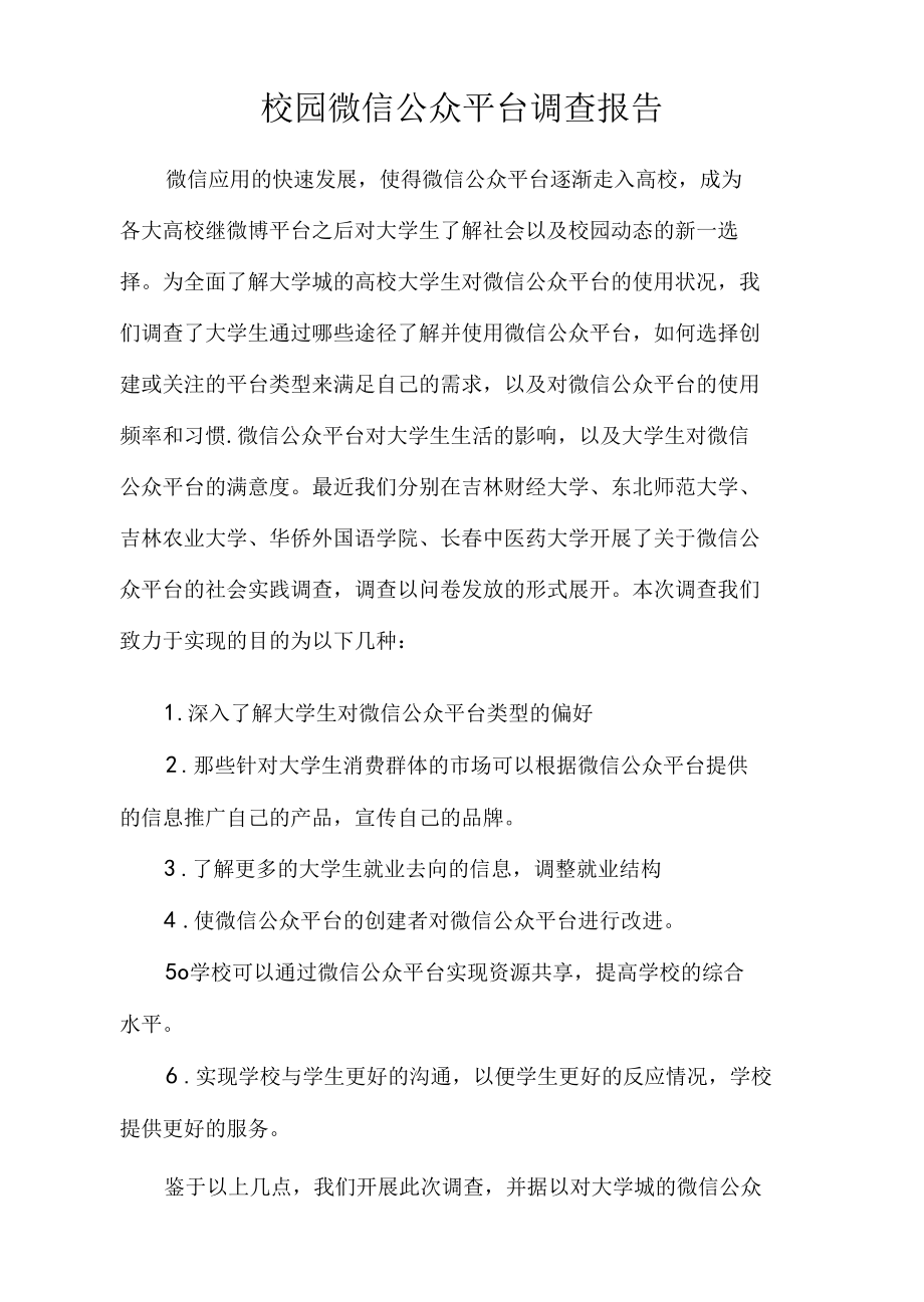 校园微信公众平台调查报告.docx_第1页