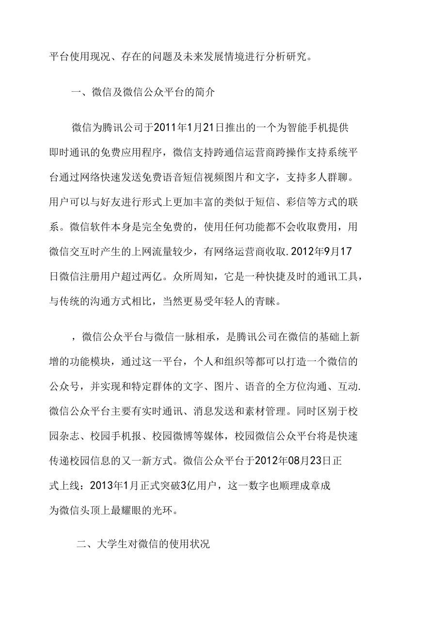 校园微信公众平台调查报告.docx_第2页