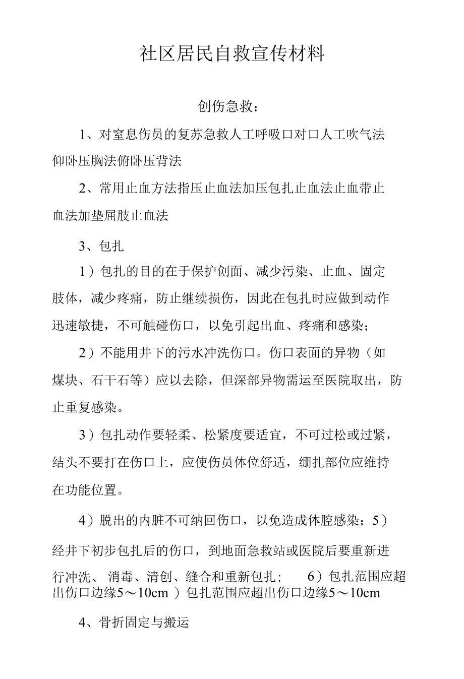 社区居民自救宣传材料——创伤急救.docx_第1页