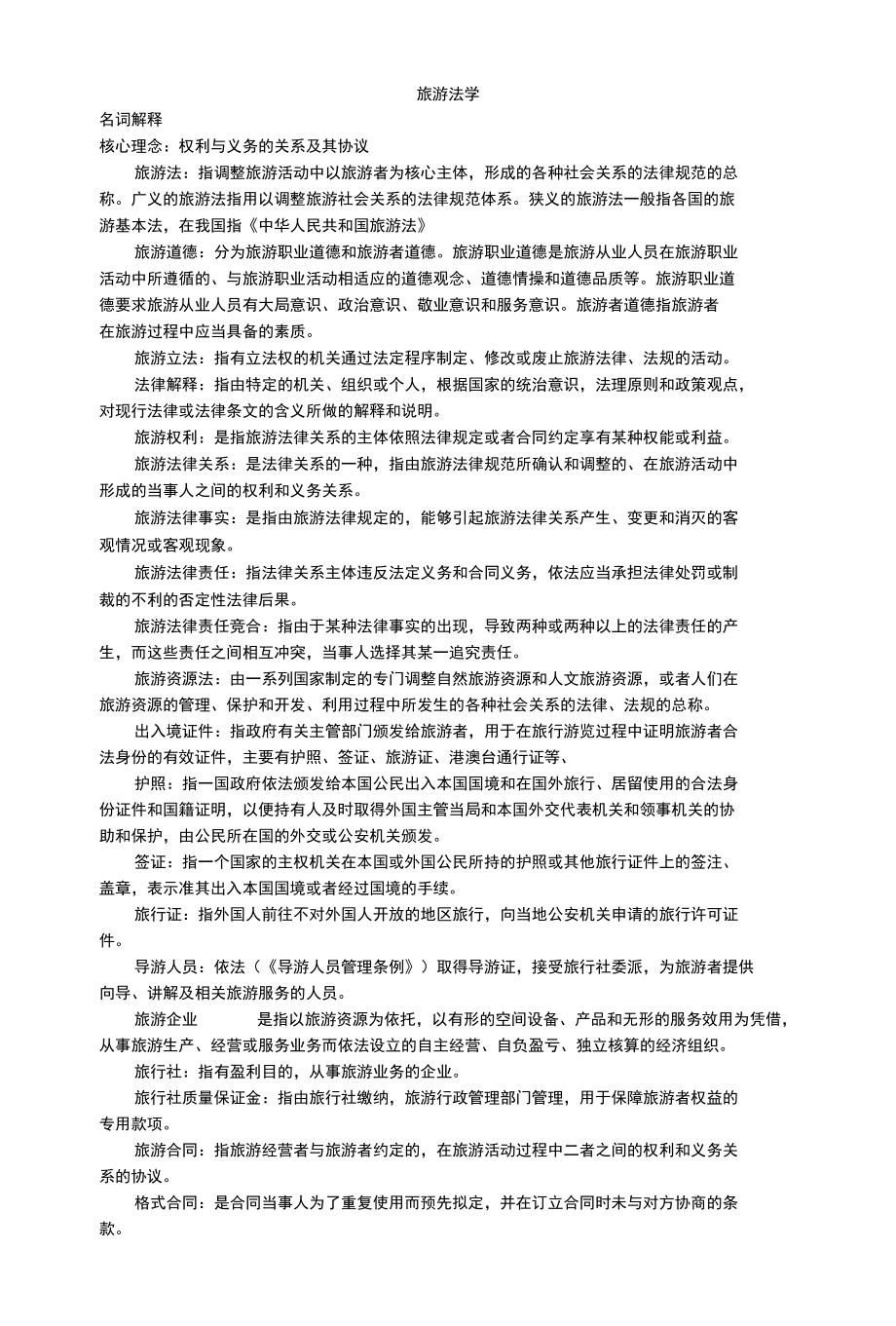 旅游法学高等教育出版社精华知识重点.docx_第1页